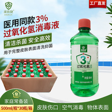 3%过氧化氢消毒液皮肤伤口清洗消毒液皮肤黏膜冲洗双氧水现货批发