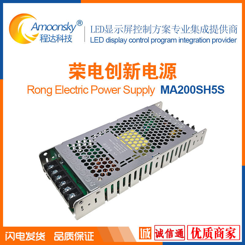 LED显示屏电源MA200SH5S荣电创新5V40A200W另有MA300S5S MA200B5