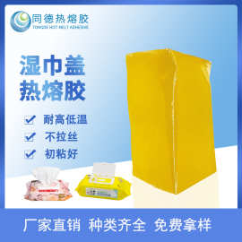 同德湿纸巾盒盖热熔压敏胶  橡胶型黄色热熔胶块环保环保认证