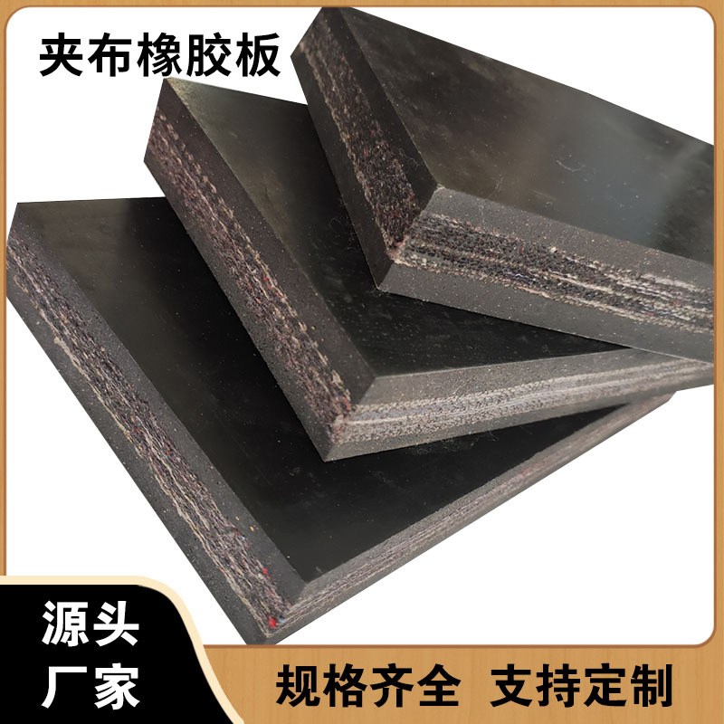 多层尼龙线夹布橡胶板 耐磨防滑铺车底输送带 铺车厢加布橡胶皮垫