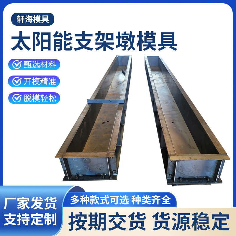条形基础墩模具太阳能支架墩钢模具现浇水泥条形基础配重块模板