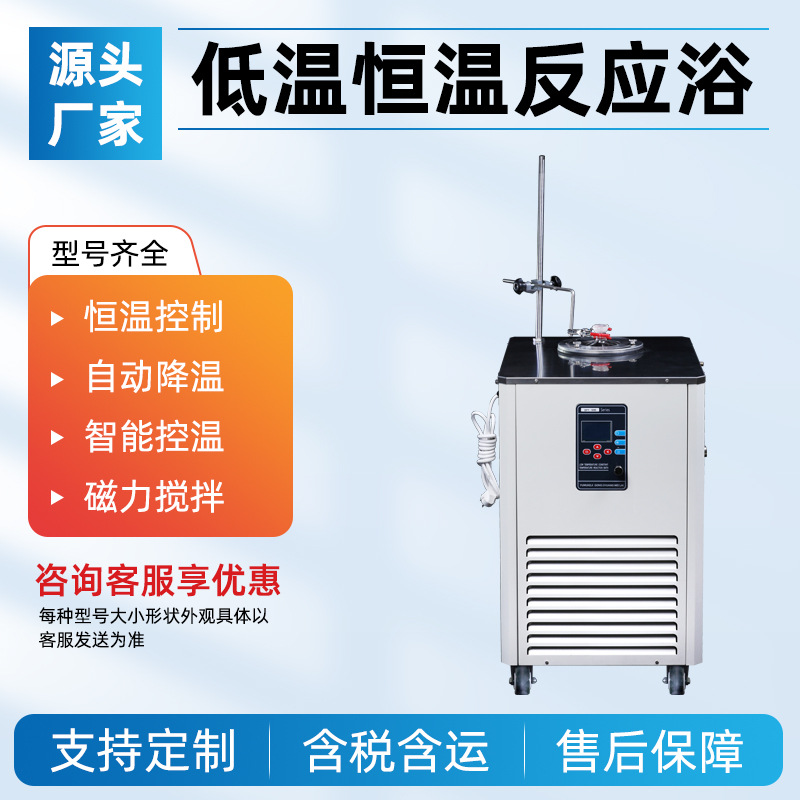 低温恒温反应浴 实验室恒温制冷反应浴槽 DFY低温恒温搅拌反应浴