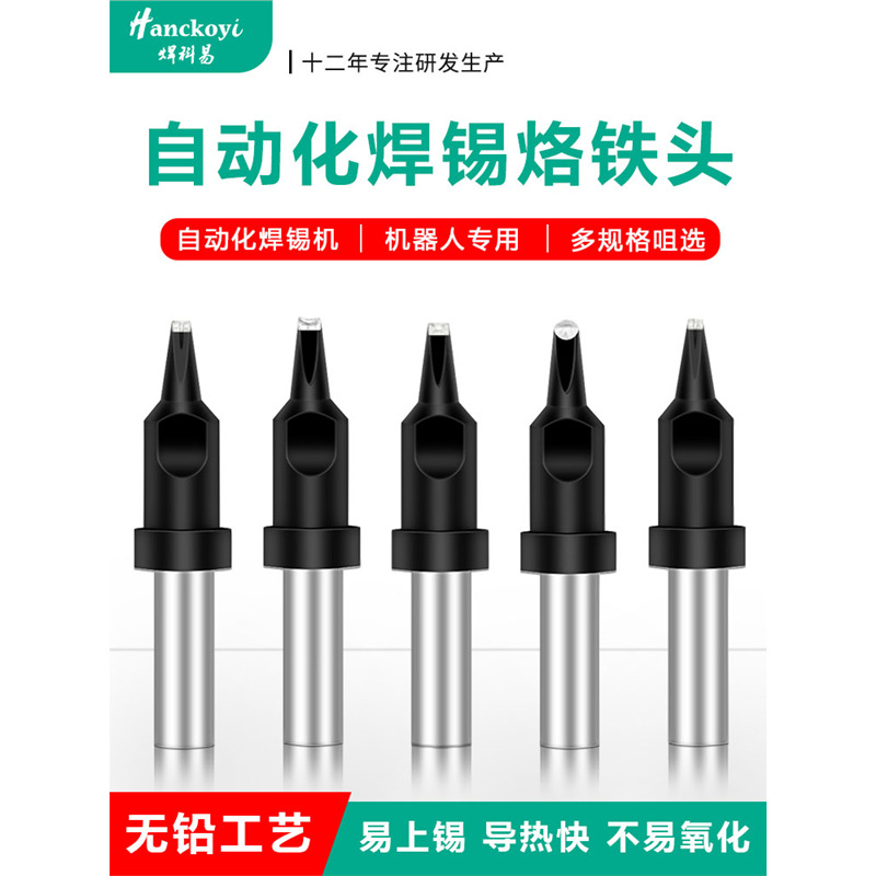 911全自动焊锡机烙铁头机器人拖焊洛铁嘴DV1PC咀开槽焊台马蹄焊咀