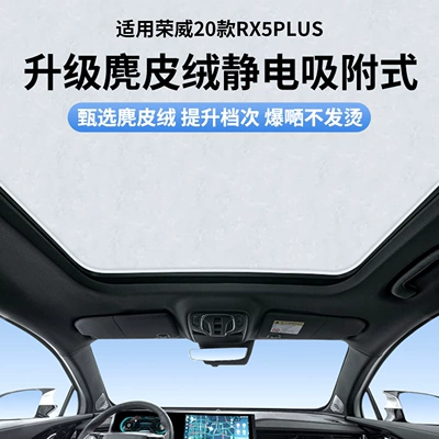 Suitable for Roewe 2020 Rx5Plus Sunroof Electrostatic Sunshade Curtain, Heat Insulation, Sun Protection, Privacy Sunshade Panel, Non-Transparent