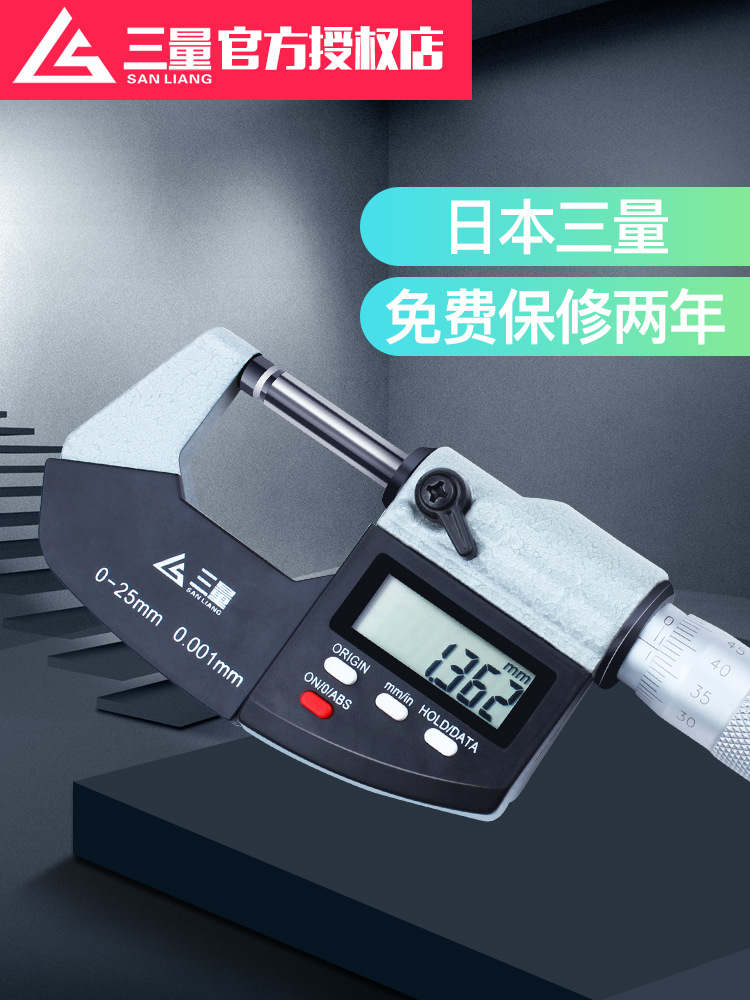 日本三量数显外径千分尺0-25mm电子螺旋测微器分厘高精度0.001mm