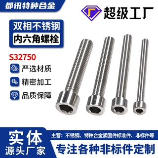 双相不锈钢S32750杯头内六角螺丝螺栓高强度1.4410细牙螺栓可定制