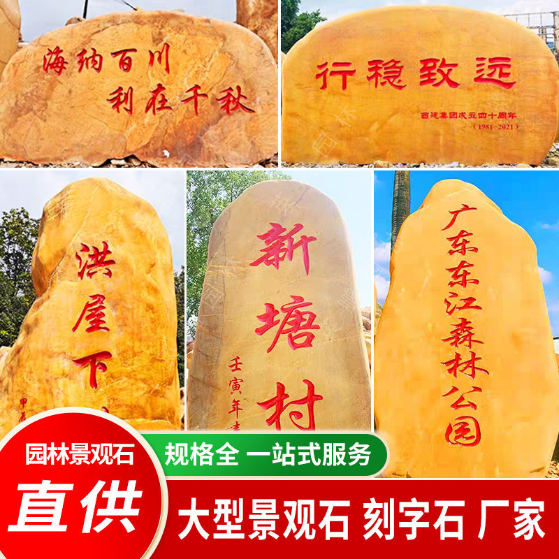 自有矿山批发黄蜡石企业公司招牌石小区园林景观石刻字款式多
