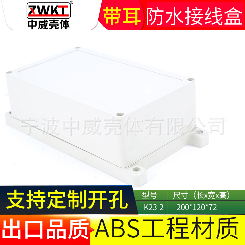K23-2：200*120*72  塑料电源监控防水盒 电子仪表外壳 电子壳体