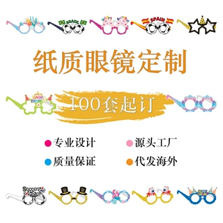 厂家定制派对装饰纸质眼镜拍照道具生日跨境节日派对纸质眼镜定制