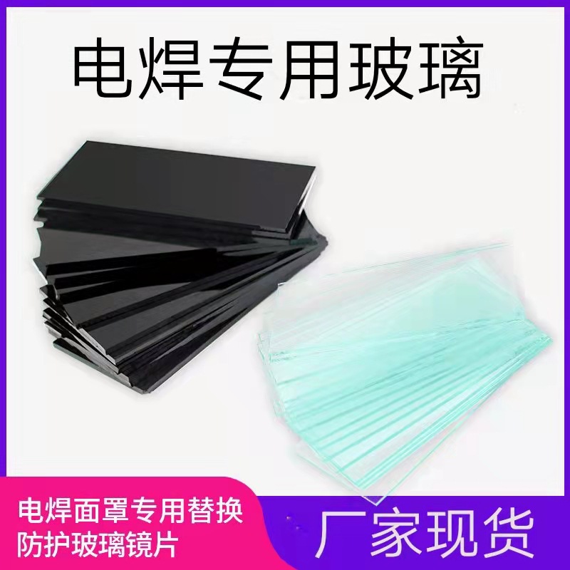 厂家批发电焊面罩透明玻璃黑白镜片  量大价优