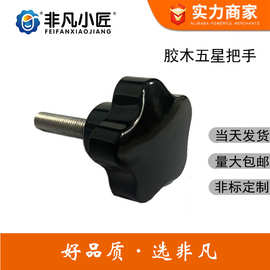 胶木五星把手M6*32*20电木手扭梅花旋钮凸轮式塑料手把手柄手拧