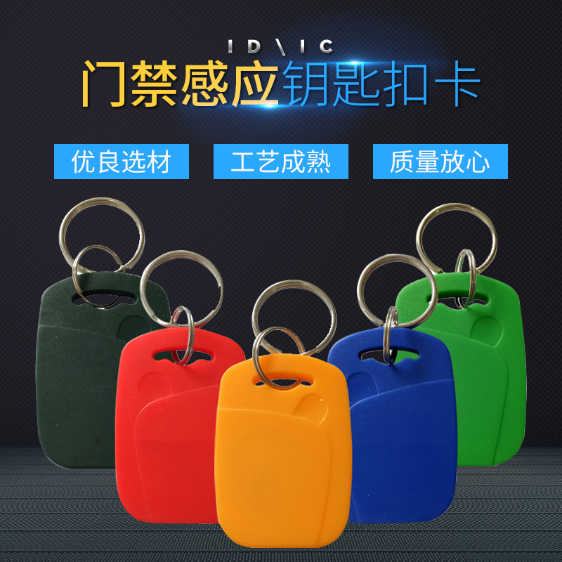 门禁滴胶卡时尚简约门禁钥匙扣工地小区学校宿舍门禁感应钥匙扣卡
