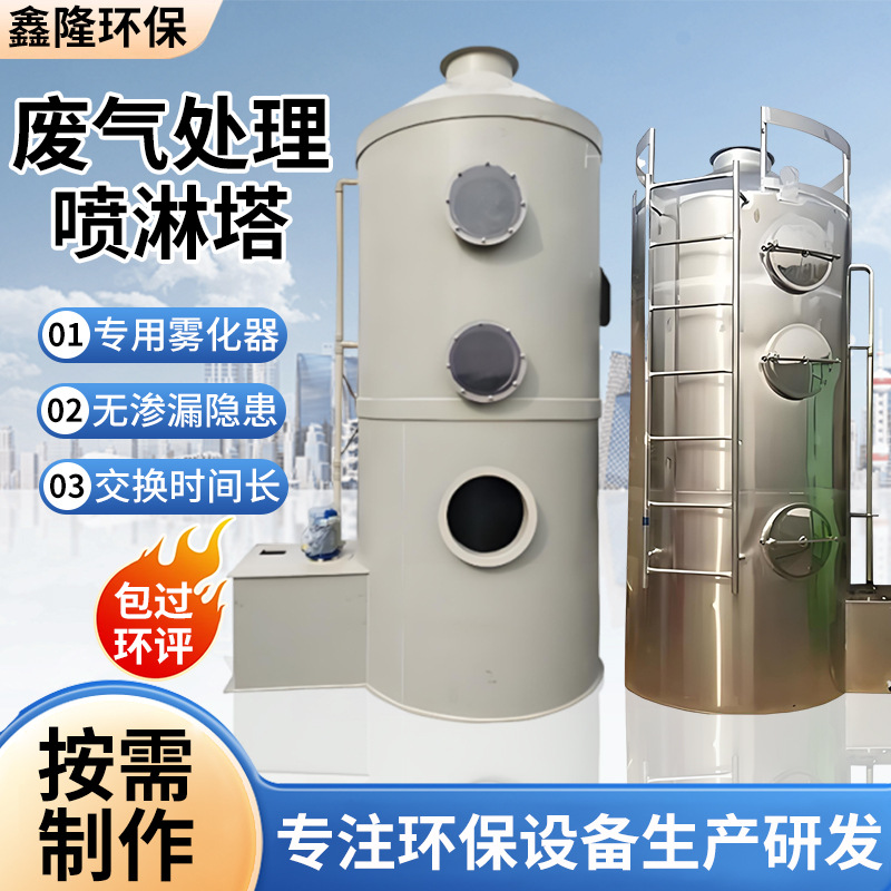 pp喷淋塔不锈钢喷淋塔酸雾除臭净化洗涤塔工业废气处理环保设备