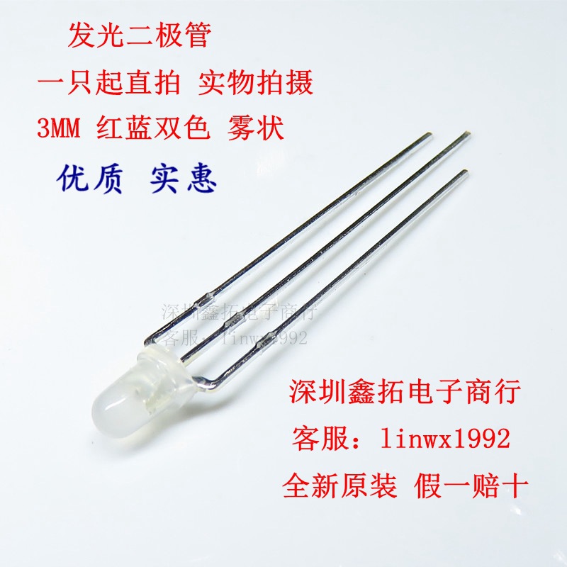 共阳极雾状| 3MM LED 红蓝双色 F3灯珠 发光二极管 直插三脚