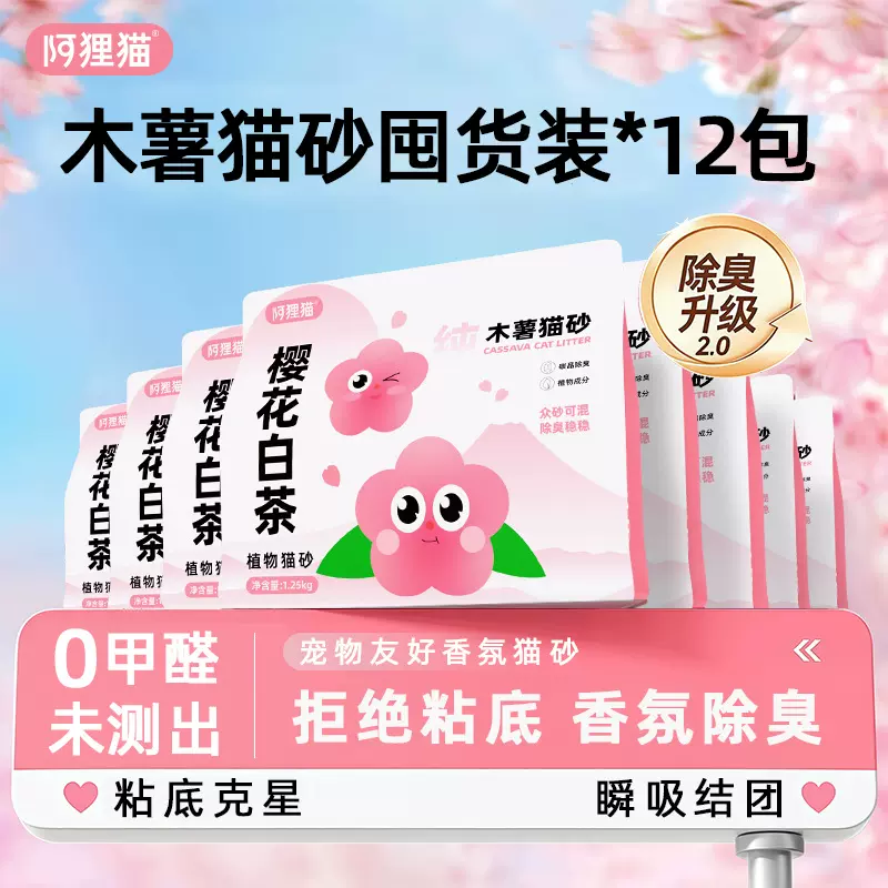 阿狸猫樱花白茶木薯猫砂除臭近无尘1.25kg*12袋植物纯木薯猫沙