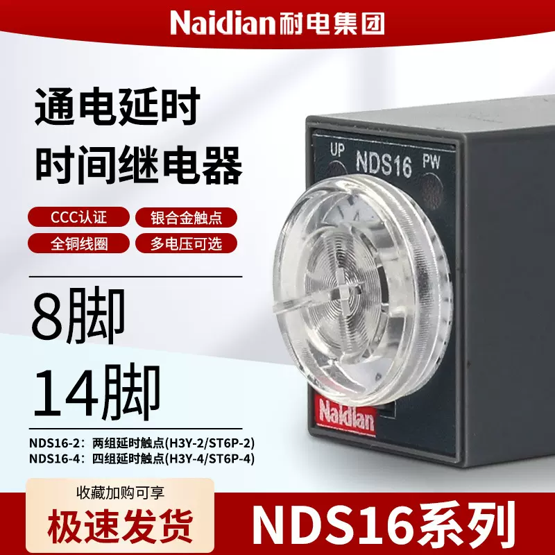 电子式时间继电器220V通电延时NDS16系列H3Y ST6P耐电集团