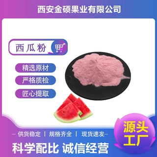 西瓜粉99% 西瓜浓缩汁粉 西瓜果汁粉 水溶食品级 果蔬粉 现货直发