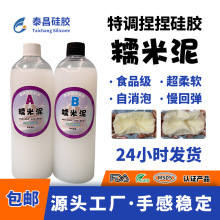 特调糯米泥捏捏硅胶diy手工捏捏胶水ab硅胶食品级自消泡源头厂家