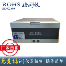 EDX2800 X熒光光譜儀 元素分析儀,無鹵檢測儀 RoHS檢測分析儀