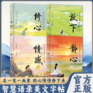 智慧语录美文字帖精选美文硬笔楷书静心修心养性练字帖手抄临摹本