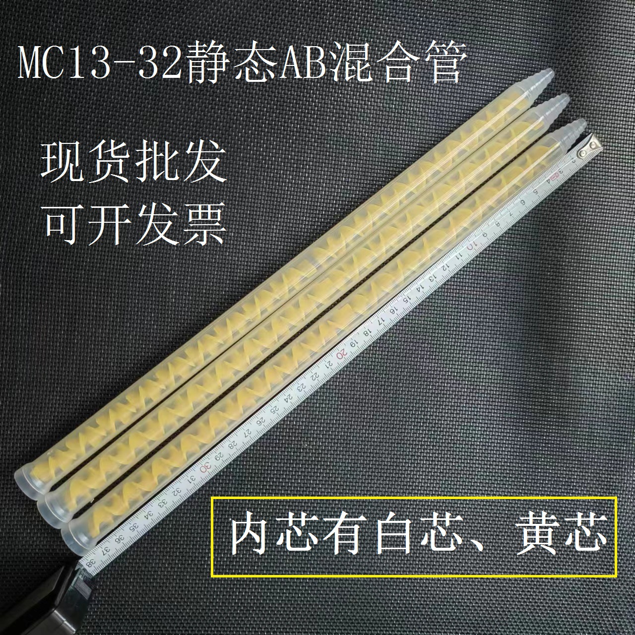 MC13-32AB胶混合管 搅拌棒双组份胶水 螺旋搅拌器混胶管混料棒批