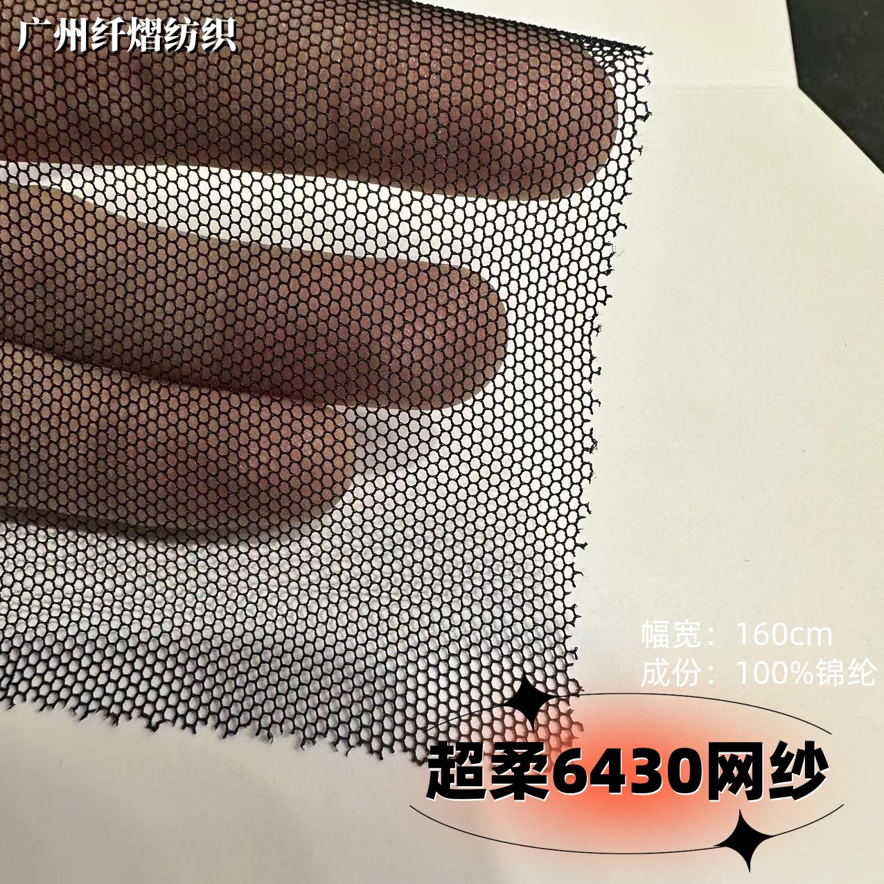 超柔软网6430网纱打底衫透视亲肤婚纱礼服情趣内衣面料