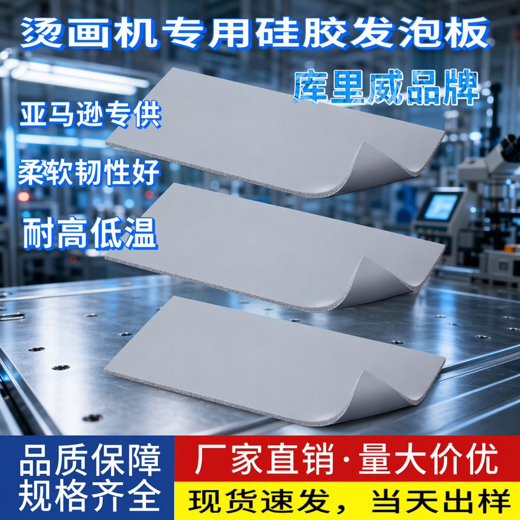 硅胶发泡板硅橡胶泡棉耐高温减震垫硅胶卷烫画机热转印硅胶隔热垫