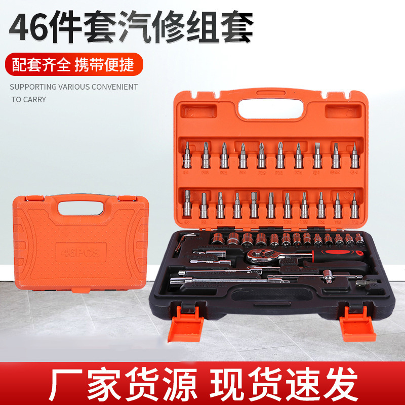 厂家供应46件套汽修组合套装工具专业汽保车载套筒汽车维修组套