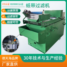 磨床无纺布纸带过滤器设备清洗液淬火液过滤设备磁棍纸带过滤机