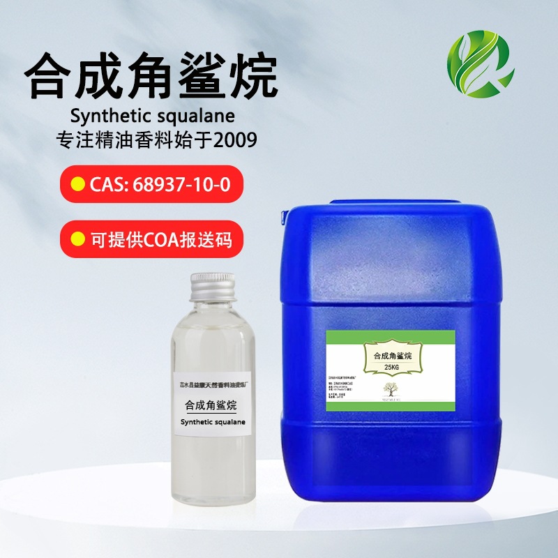 合成角鲨烷 氢化聚异丁烯 化妆品原料 基础油厂家批发 角鲨烷