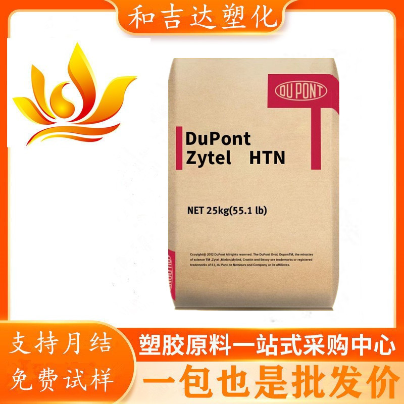 PPA 美国杜邦 HTNFR52G30NH 玻纤增强30%阻燃高润滑电器塑料配件