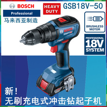 博世锂电充电式冲击钻GSB18V-50无刷锂电钻充电起子机电动工具