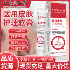 北京同仁堂皮膚湿疹クリーム成人児童皮膚湿疹皮膚炎外用軟膏現物卸売り