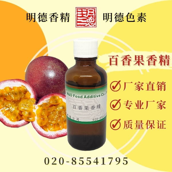 供应明德食品添加剂 百香果香精（西番莲香精、鸡蛋果香精）