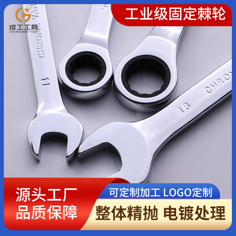 成工工具固定棘轮扳手72齿 省力两用扳手精品工业级快速棘轮两用