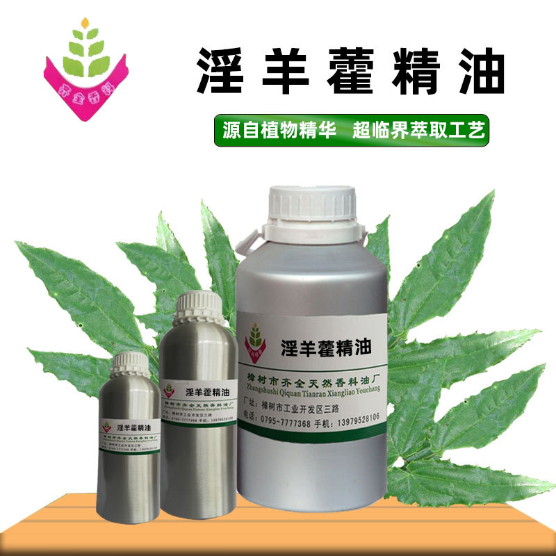 淫羊藿精油 源头工厂单方植物超临界CO2萃取 外用脂溶原料 50ml