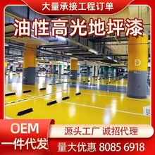 【油性有味地坪漆】环氧树脂地坪漆水泥地面漆地板漆室外车库油漆