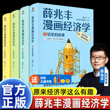 正版优惠 薛兆丰漫画经济学全4册  经济学讲义原来经济学这么有趣