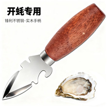 加厚不锈钢多功能实木生蚝刀开蚝扇贝撬壳器海蛎子户外开壳器刀套