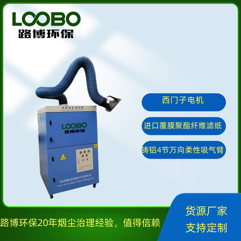 路博移动式单机自动反吹烟尘净化可配置一根或两根吸气臂