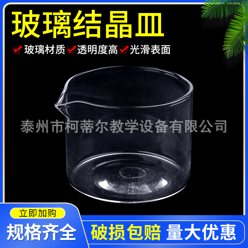 玻璃结晶皿透明结晶皿圆皿 具嘴蒸发结晶玻璃仪器 实验器材