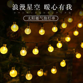 摆摊露营氛围灯灯串LED太阳能气泡球星星帐篷户外小彩灯装饰串灯