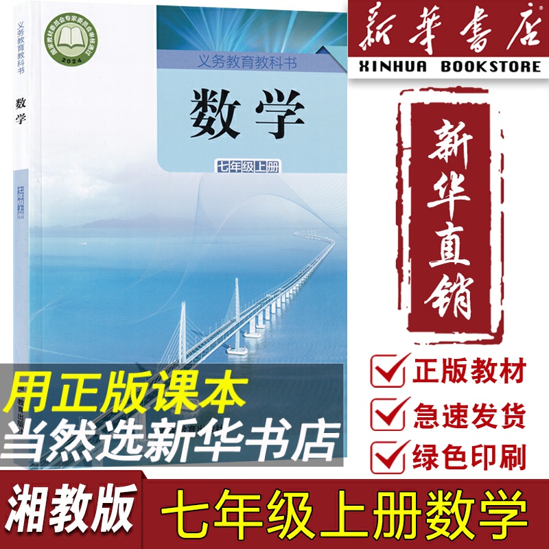 上册适用出版社数学书湖南课本湘教版教育七上数学书2025初中教材