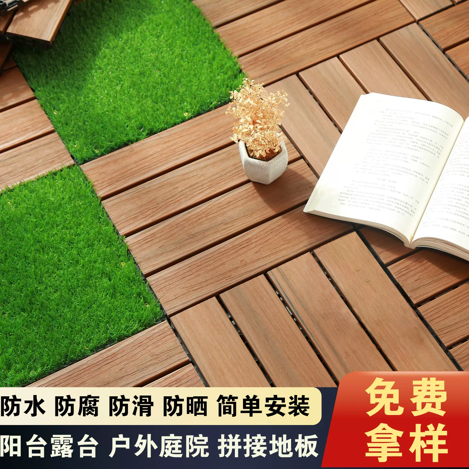 塑木地板户外庭院阳台地面铺设改造室外露台防腐木自铺塑木地板