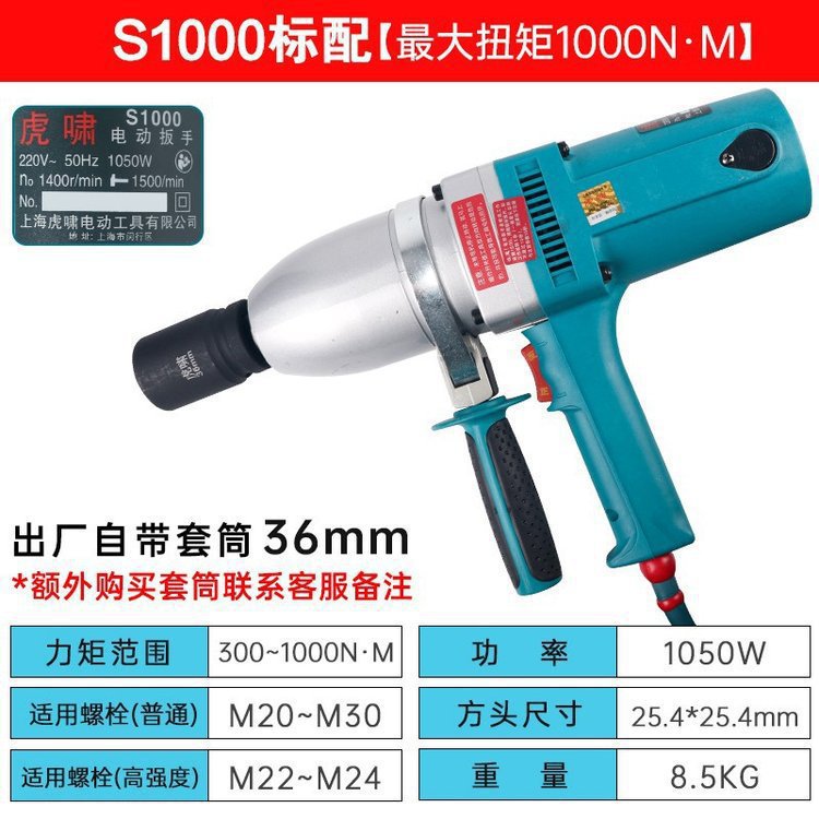 虎啸 S1000 220V 大功率大扭矩扳手 工业级 冲击电动风炮