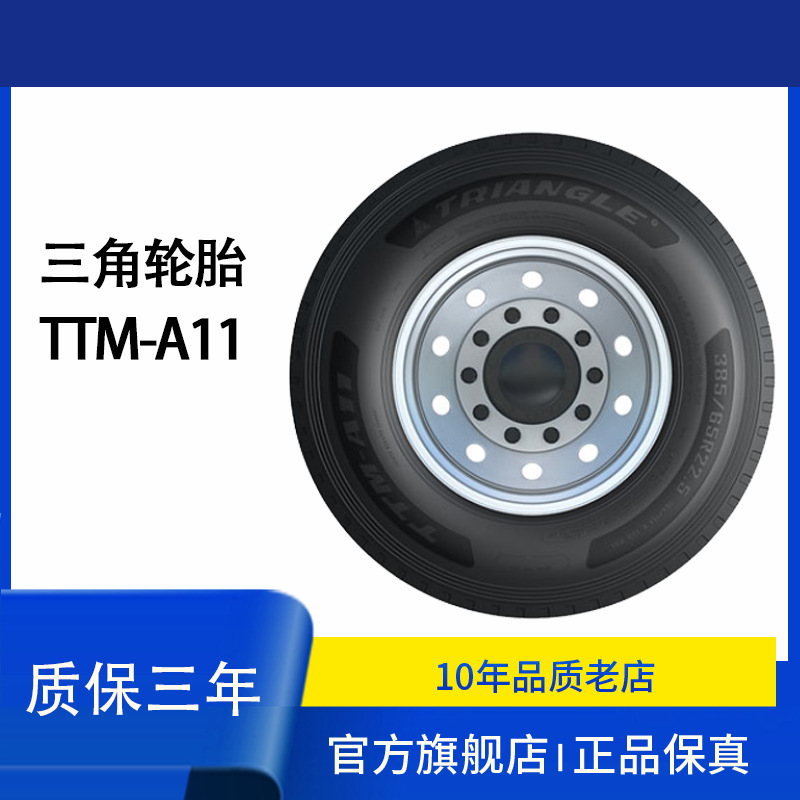 三角轮胎 全钢载重子午线轮胎 宽基胎 425/65R22.5-20   TTM-A11
