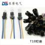 转向t10刹车led连接器