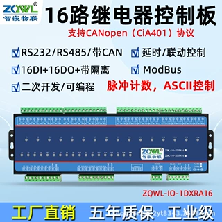 16路串口继电器控制板RS485/232/Modbus RTU/CANopen带隔离工业级
