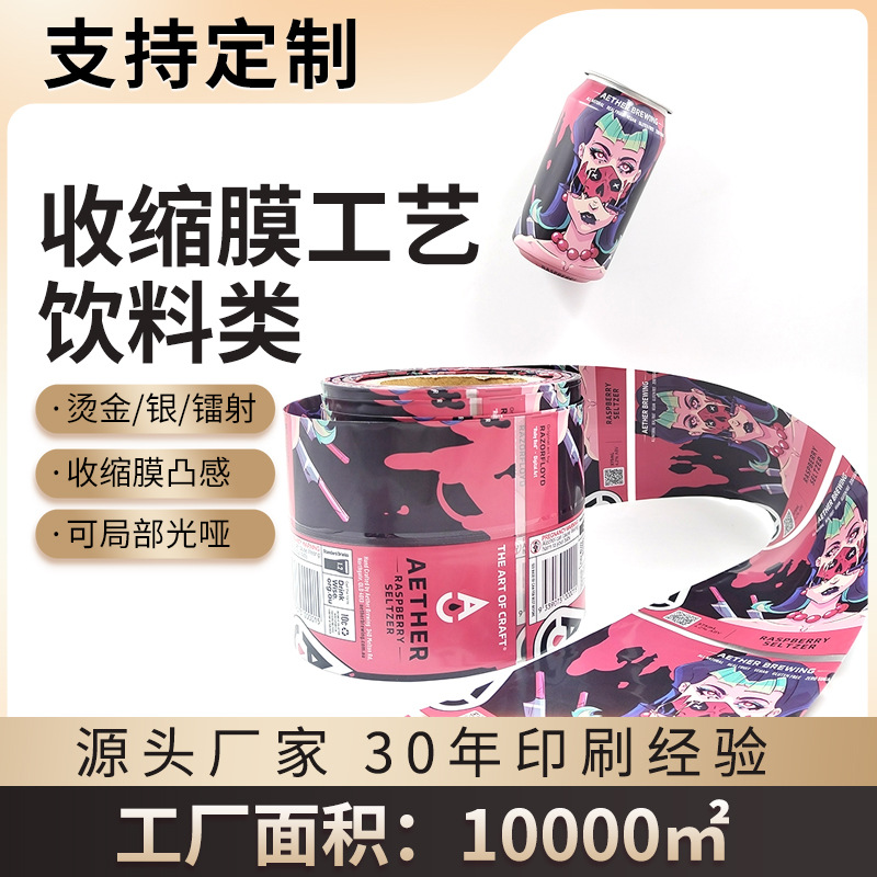 收缩膜防紫外线330ml容量易拉罐定 制全包边两边有透明边亮面设计