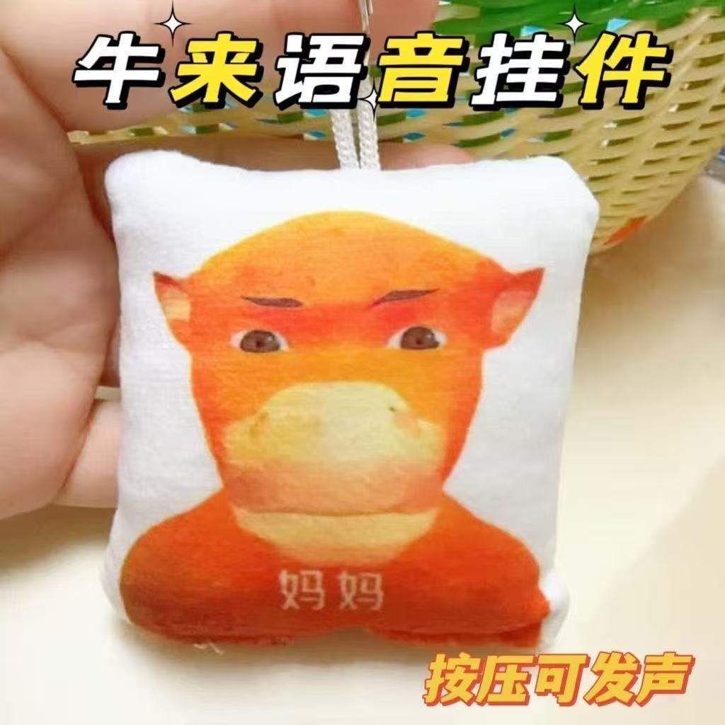 网红牛来语音挂件趣味解压恶搞抽象按压发声钥匙扣猎奇学生玩具